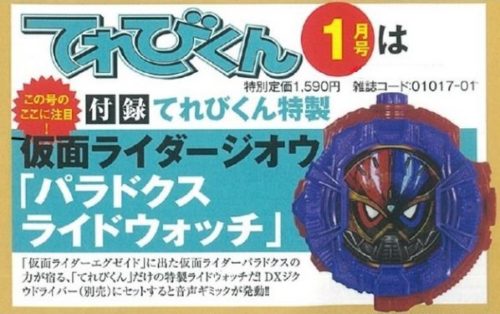 仮面ライダージオウ「パラドクスライドウォッチ」が付録！てれびくん1月号が予約開始！ボタンを押すと4種類の音声＆ベルトと連動