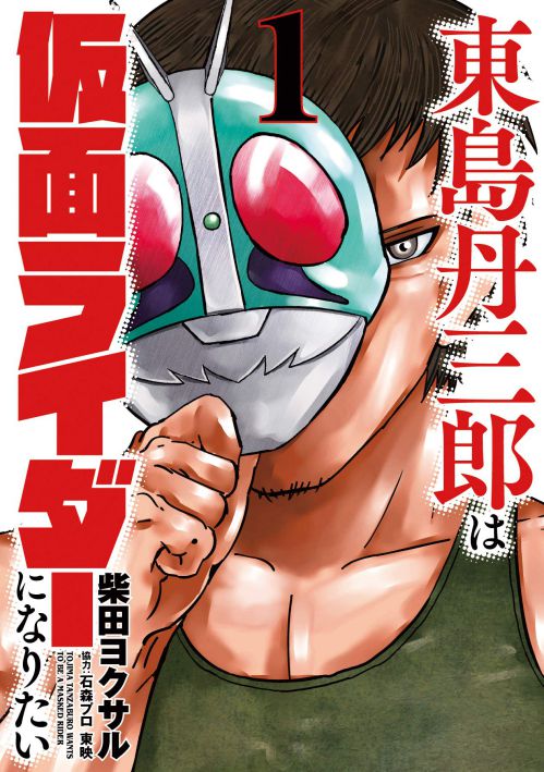 ヒーローズ「東島丹三郎は仮面ライダーになりたい」1巻が12月5日発売