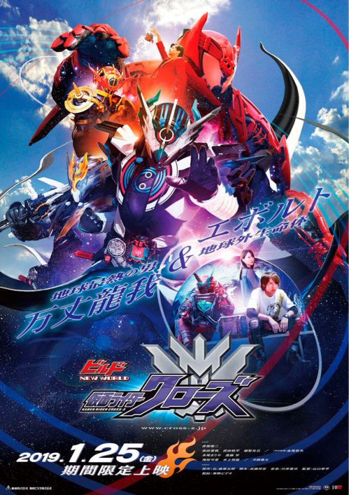 Vシネクスト『ビルド NEW WORLD 仮面ライダークローズ』新ポスター