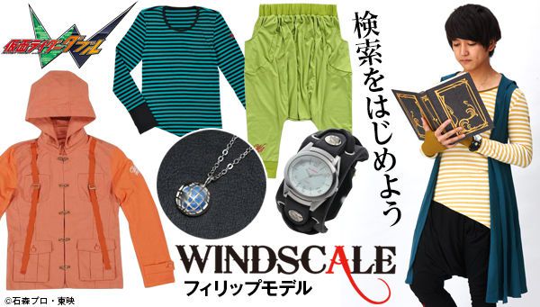 仮面ライダーW』の劇中ブランド「WIND SCALE」フィリップの衣装や地球 