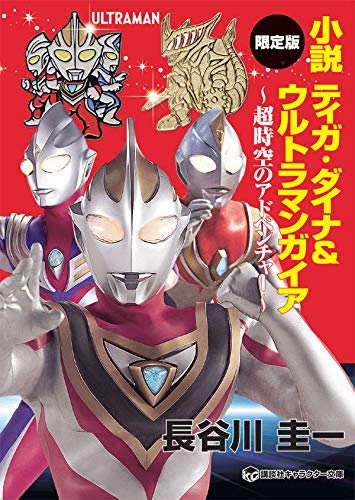 「小説 ティガ・ダイナ&ウルトラマンガイア 超時空のアドベンチャー」の表紙と限定版