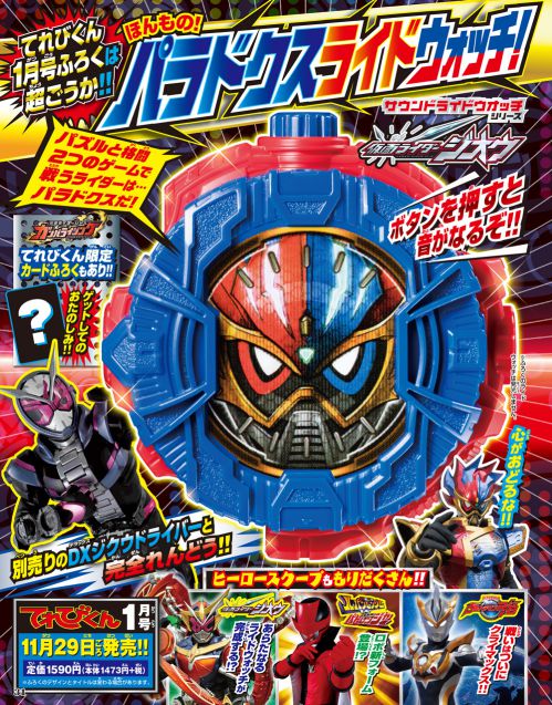 仮面ライダージオウ「パラドクスライドウォッチ」が付録！てれびくん1