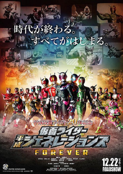 『仮面ライダー平成ジェネレーションズFOREVER』新ポスター