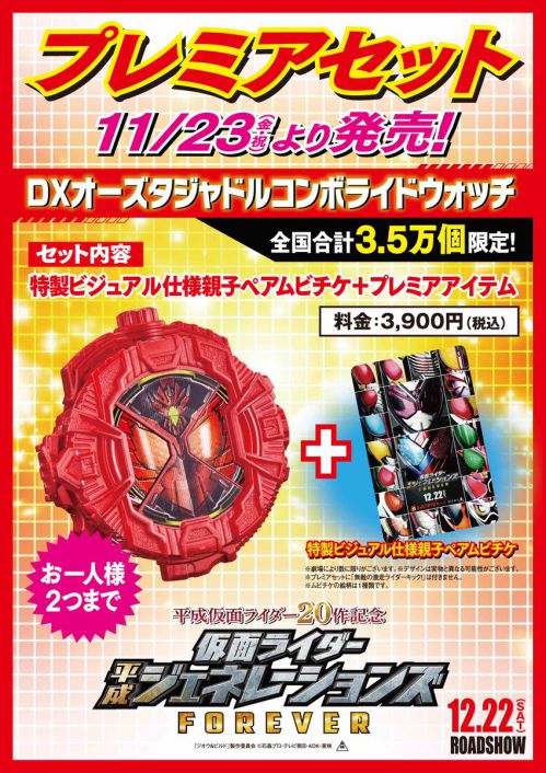 仮面ライダージオウ Dxオーズタジャドル Dxビルドラビットタンクハザードライドウォッチやブランケット付ほか前売券特典