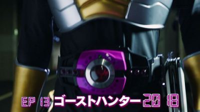 『仮面ライダージオウ』第13話「ゴーストハンター2018」あらすじ＆予告