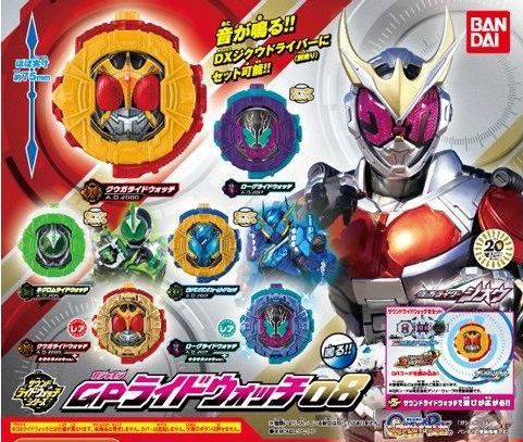 仮面ライダージオウ　サウンドライドウォッチシリーズ GPライドウォッチ08