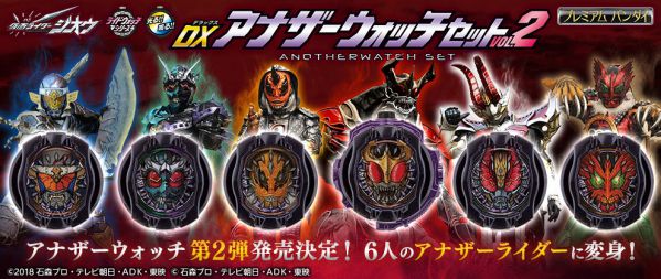 仮面ライダージオウ「DXアナザーウォッチセットVOL.2」