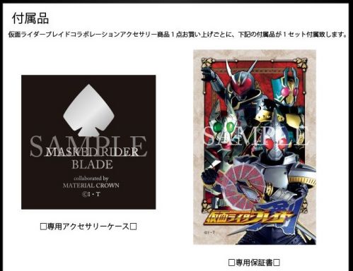 来年15周年！『仮面ライダーブレイド』とマテリアルクラウンのコラボアクセサリーがオリジナルギャランティカード付きで登場！