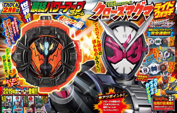 特撮ホビー誌1月『仮面ライダージオウ』3号新仮面ライダーが登場！『ルパパト』最終決戦！『新たなスーパー戦隊』大特集！