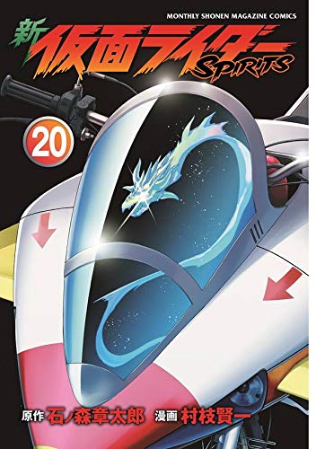 新 仮面ライダーSPIRITS(20)