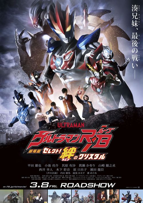 劇場版ウルトラマンR/B 』で湊アサヒが「ウルトラウーマングリージョ