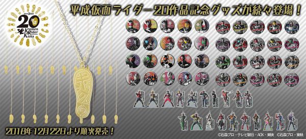 平成仮面ライダー20作品記念グッズ