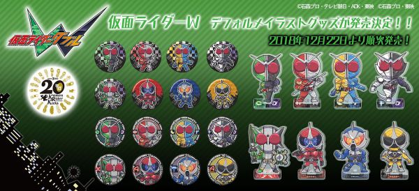 『仮面ライダーW』デフォルメアイテム