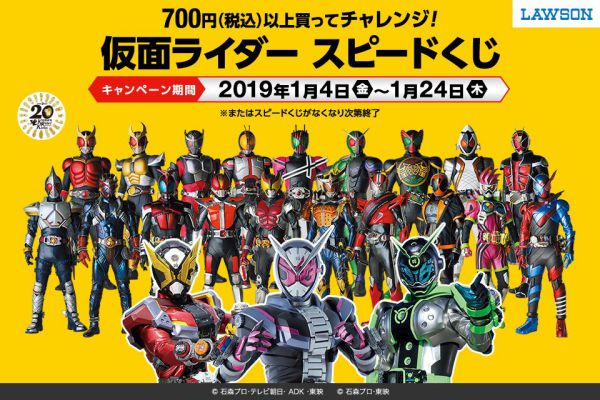 仮面ライダージオウ 1月4日よりローソンにて仮面ライダースピードくじキャンペーンがスタート 玩具や宝くじ 旅行券が当る