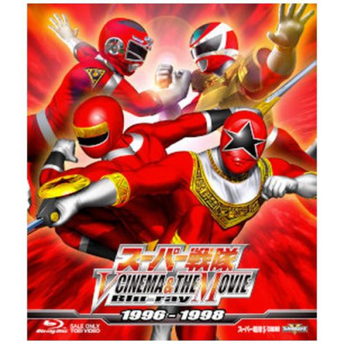 スーパー戦隊 V CINEMA&THE MOVIE Blu-ray 1996‐1998