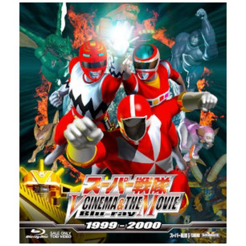スーパー戦隊 V CINEMA&THE MOVIE Blu-ray 1999‐2000
