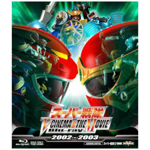 スーパー戦隊 V CINEMA&THE MOVIE Blu-ray 2002‐2003