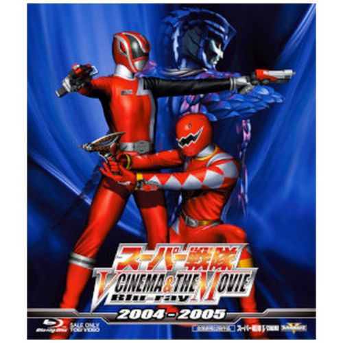 スーパー戦隊 V CINEMA&THE MOVIE Blu-ray 2004‐2005