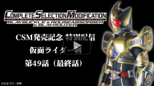 仮面ライダー剣』1時間で完売 超人気「CSMブレイバックル」2次受注は18