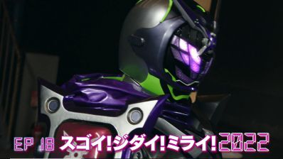 『仮面ライダージオウ』第18話「スゴイ！ジダイ！ミライ！2022」あらすじ＆予告