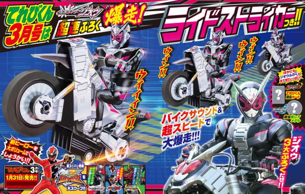 特撮ホビー誌2月『仮面ライダージオウ』ジオウがパワーアップ！『リュウソウジャー』ブルーとピンクの騎士竜ほか新戦力続々登場！