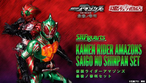 S.H.Figuarts 仮面ライダーアマゾンズ 最後ノ審判セット