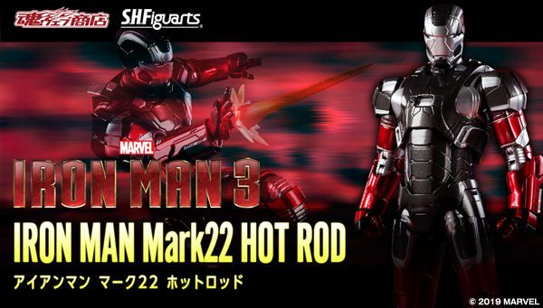 アイアンマン3「S.H.Figuarts アイアンマン マーク22 ホットロッド」