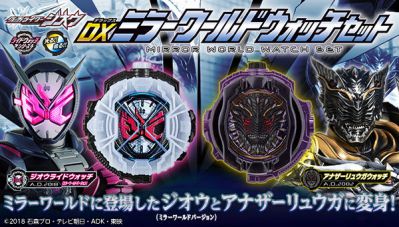 仮面ライダージオウ DXミラーワールドウォッチセット