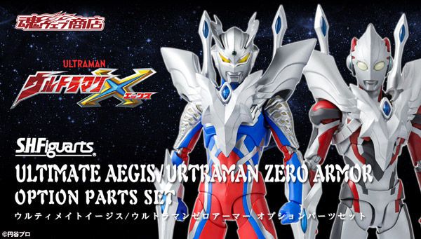 「S.H.Figuarts ウルティメイトイージス／ウルトラマンゼロアーマー オプションパーツセット」が魂ウェブ商店2/8予約開始！