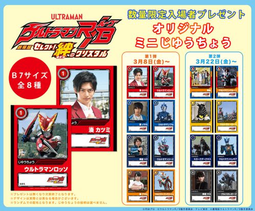 劇場版『ウルトラマンR/B』入場プレゼントは「ミニじゆうちょう」