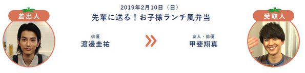 2/10「おべんとレター」は渡邊圭祐さんから甲斐翔真さん