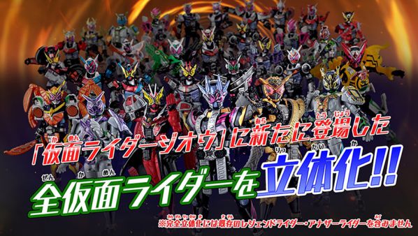 「ジオウに新たに登場した全ての仮面ライダーの立体化」を宣言