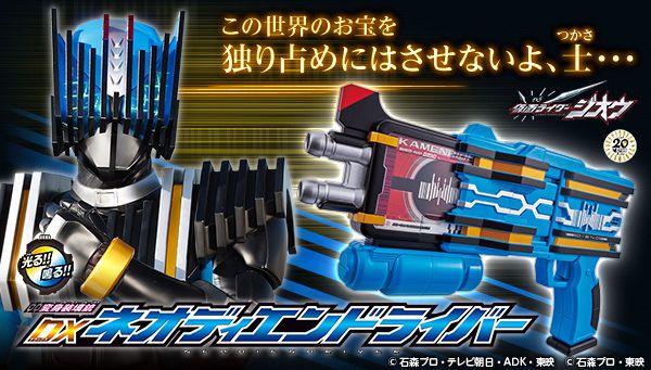 仮面ライダージオウ「DXネオディエンドライバー」が3/25予約開始！歴代2号ライダー＆最強フォーム召喚！収録カードは全45枚