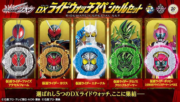 仮面ライダージオウ「DXライドウォッチスペシャルセット」は4/8まで