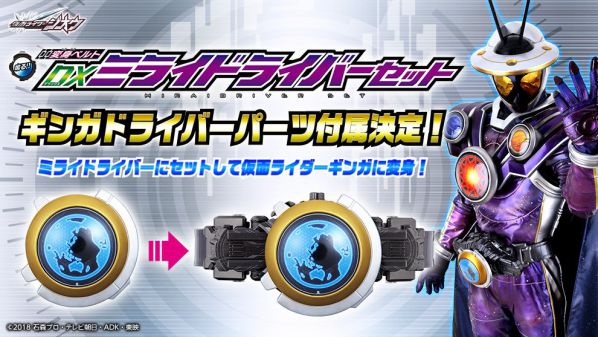 「仮面ライダーギンガ」に変身できる「ギンガドライバーパーツ」が「DXミライドライバーセット」に付属