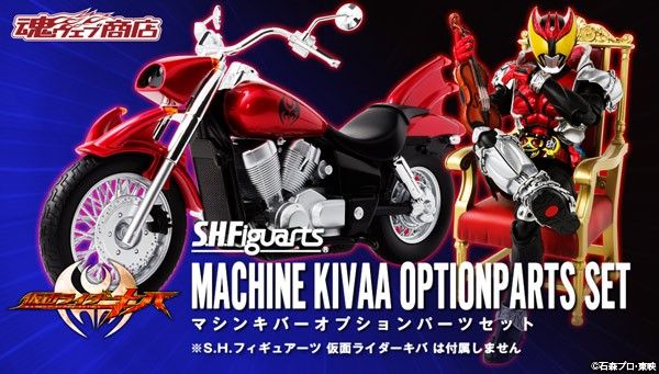 仮面ライダーキバ「S.H.Figuarts マシンキバー オプションパーツセット」