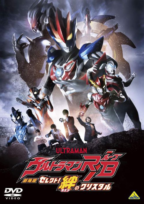 「劇場版ウルトラマンR/B セレクト! 絆のクリスタル」Blu-ray・DVD