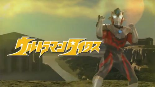 『ウルトラマンタイガ』特報PV