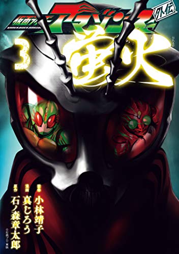 仮面ライダーアマゾンズ外伝 蛍火 3巻が6月21日発売 アマゾンを狩り続ける昇の前に現れたのはオメガ水澤悠 表紙公開