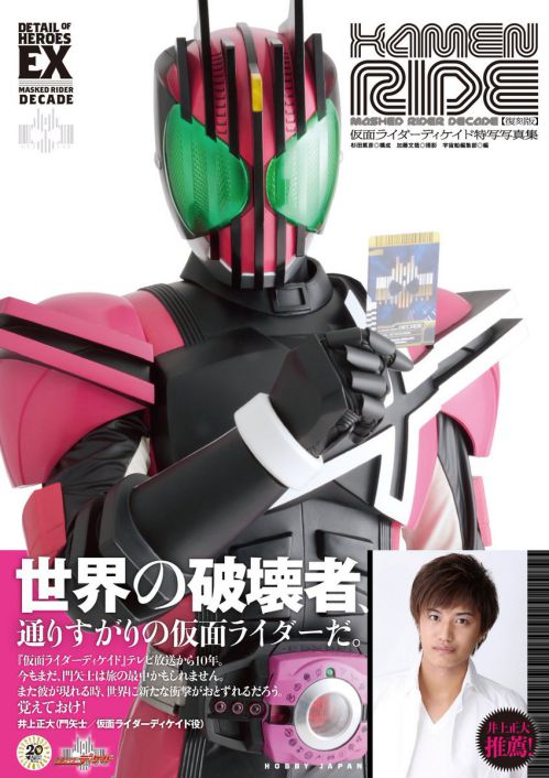 「仮面ライダーディケイド特写写真集 KAMEN RIDE 復刻版」の表紙