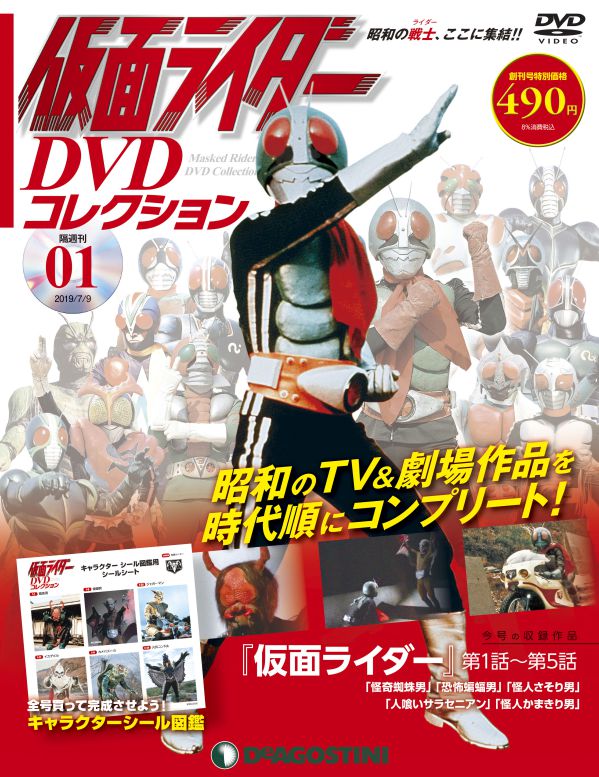 仮面ライダーDVDコレクション 創刊号 (仮面ライダー第1話~第5話)