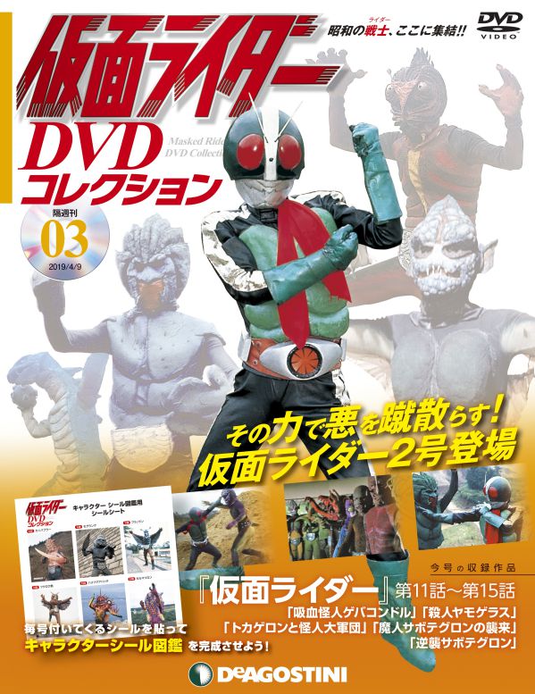 仮面ライダーDVDコレクション 3号