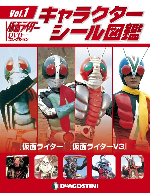 隔週刊「仮面ライダー DVDコレクション」