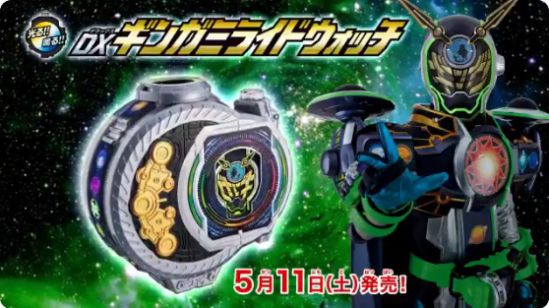 『仮面ライダージオウ』5/11発売「DXギンガミライドウォッチ」のCM！ 仮面ライダーウォズがギンガ、タイヨウ、ワクセイに変身！