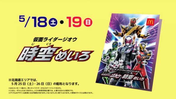 『仮面ライダージオウ』マクドナルド・ハッピーセット