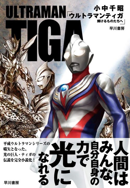 小説「ウルトラマンティガ 輝けるものたちへ」