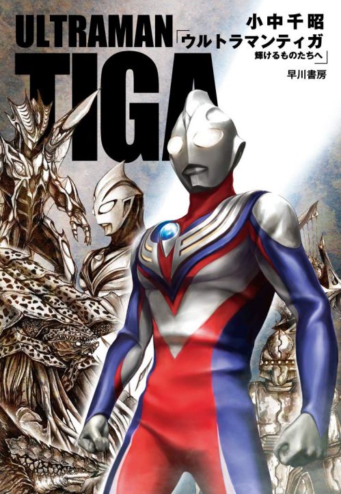 小中千昭さん著 小説 ウルトラマンティガ 輝けるものたちへ の表紙と