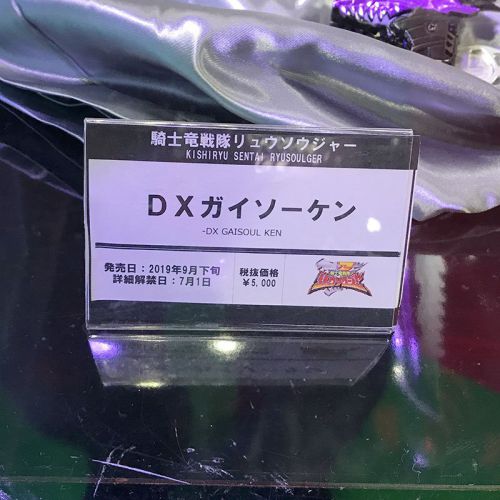 騎士竜戦隊リュウソウジャー「DXガイソーケン」が9月下旬発売
