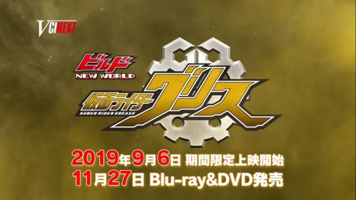 仮面ライダービルド『NEW WORLD 仮面ライダーグリス』予告編が公開