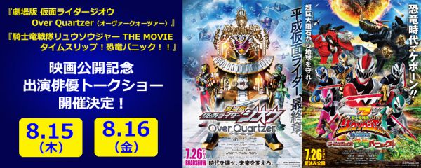 『仮面ライダージオウ』『騎士竜戦隊リュウソウジャー』出演俳優トークショー